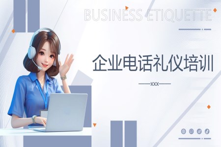 企業(yè)培訓電話禮儀培訓PPT含講稿