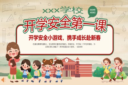 中小學(xué)生新學(xué)期開學(xué)第一課安全教育主題班會(huì)PPT