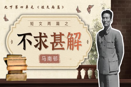 《 不求甚解》部編九年級(jí)語(yǔ)文下冊(cè)PPT課件含教案