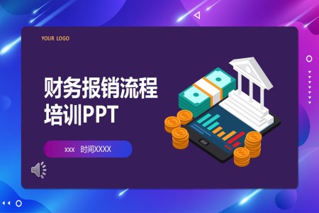 企業(yè)公司財務報銷流程培訓PPT含講稿