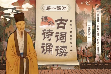 《課外古詩(shī)詞誦讀》部編九年級(jí)語(yǔ)文下冊(cè)PPT課件含教案