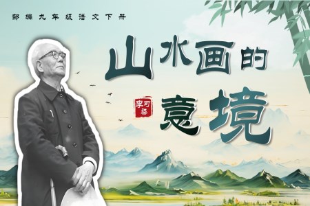 《山水畫的意境》部編九年級(jí)語文下冊(cè)PPT課件含教案