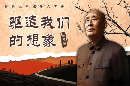 《驅(qū)遣我們的想象》部編九年級(jí)語文下冊(cè)PPT課件含教案