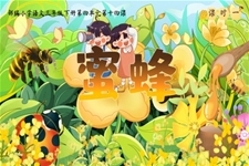 《蜜蜂》部編小學語文三年級下冊PPT課件含教案