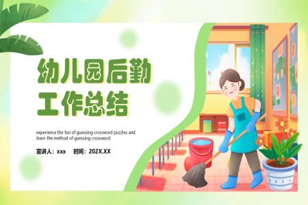 幼兒園后勤工作總結PPT含講稿