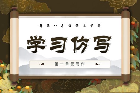 《寫作：學習仿寫》部編八年級語文下冊PPT課件含教案