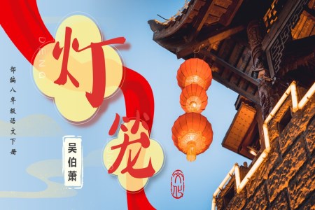 《燈籠》部編八年級(jí)語(yǔ)文下冊(cè)PPT課件含教案