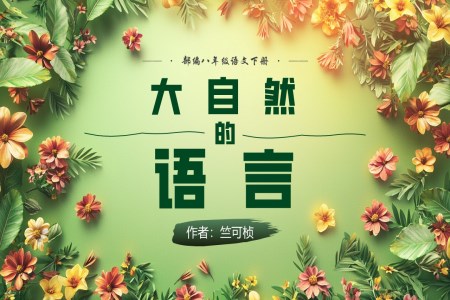 《大自然的語(yǔ)言》部編八年級(jí)語(yǔ)文下冊(cè)PPT課件含教案