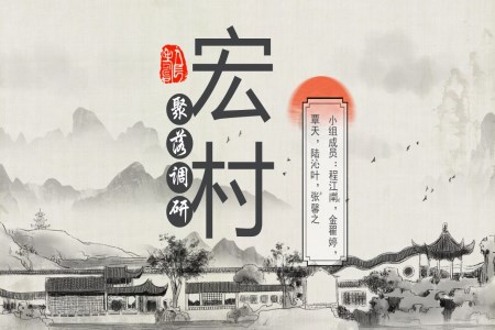 宏村聚落調(diào)研分析工作總結(jié)匯報(bào)PPT含講稿