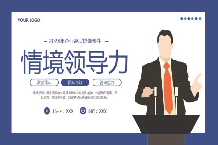 情境領導力企業(yè)培訓PPT含講稿