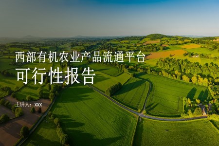 西部有機(jī)農(nóng)業(yè)產(chǎn)品流通平臺(tái)可行性報(bào)告動(dòng)態(tài)PPT含講稿