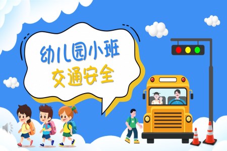 幼兒園交通安全主題班會ppt專題含講稿