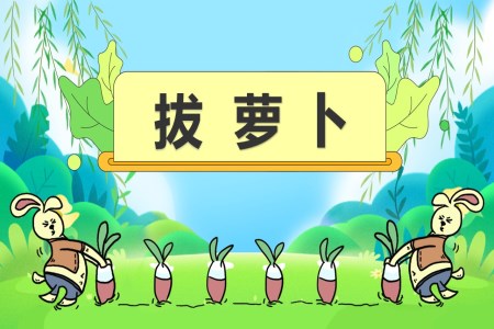 幼兒園故事課件《拔蘿卜》說(shuō)課ppt課件含講稿