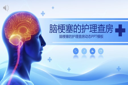 腦梗塞護(hù)理查房課件PPT含講稿之醫(yī)療衛(wèi)生PPT模板