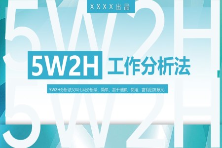 5w2h工作分析法主題PPT課件含講稿