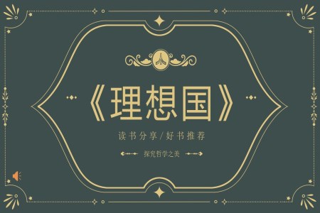 中小學讀書分享《理想國》PPT課件含講稿