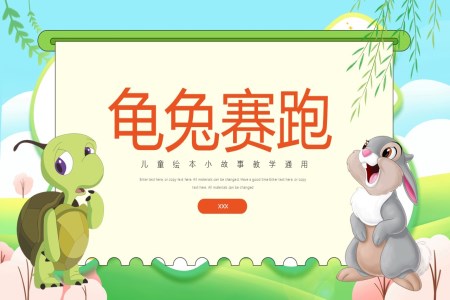 幼儿园中班语言故事《龟兔赛跑》PPT课件含讲稿