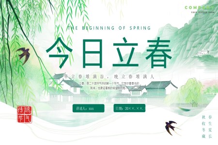 中國傳統(tǒng)二十四節(jié)氣立春PPT含講稿