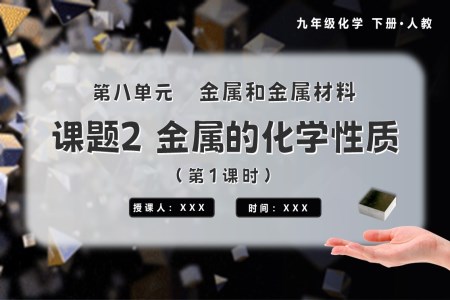 金屬的化學(xué)性質(zhì)（第1課時(shí)）九年級(jí)化學(xué)下冊(cè)人教PPT課件含教案