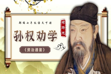 《孫權(quán)勸學》部編七年級語文下冊PPT課件含教案