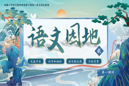 【語(yǔ)文園地二】部編小學(xué)語(yǔ)文四年級(jí)下冊(cè)PPT課件含教案