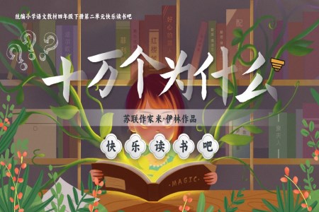 【快樂讀書吧】十萬(wàn)個(gè)為什么部編小學(xué)語(yǔ)文四年級(jí)下冊(cè)PPT課件含教案