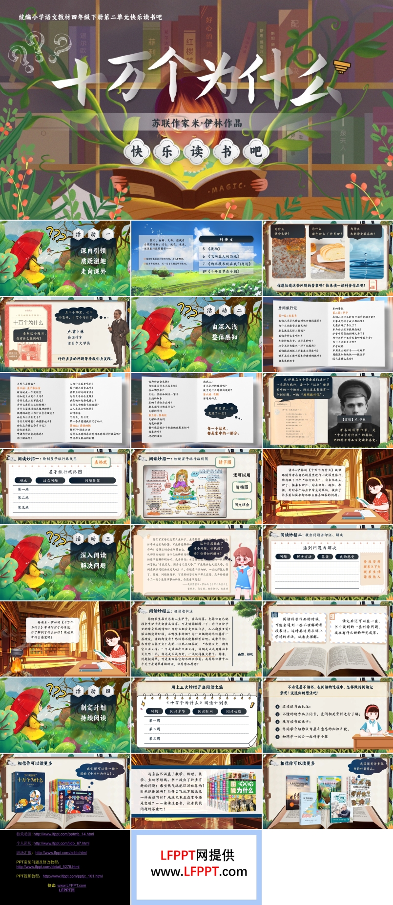 【快樂讀書吧】十萬個為什么部編小學語文四年級下冊PPT課件含教案