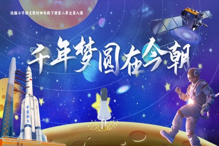 《千年夢(mèng)圓在今朝》部編小學(xué)語(yǔ)文四年級(jí)下冊(cè)PPT課件含教案