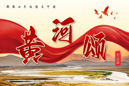 黃河頌部編七年級(jí)語(yǔ)文下冊(cè)PPT課件含教案