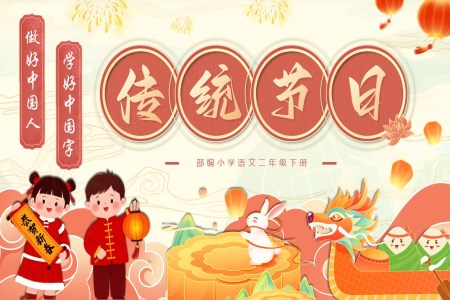 《傳統(tǒng)節(jié)日》部編二年級(jí)語(yǔ)文下冊(cè)PPT課件含教案