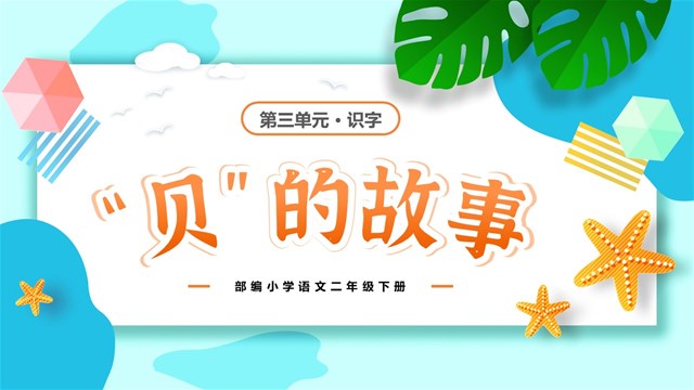 《“貝”的故事》部編二年級語文下冊PPT課件含教案