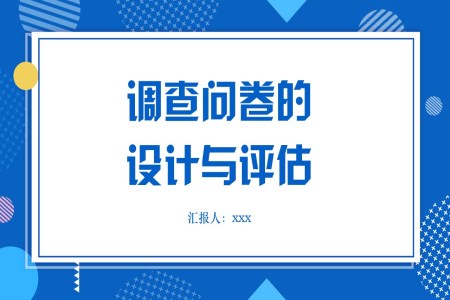 问卷调查的设计与评估如何设计问卷调查PPT课件含讲稿