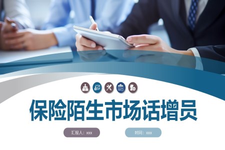 保險(xiǎn)陌生市場(chǎng)話增員PPT課件含講稿