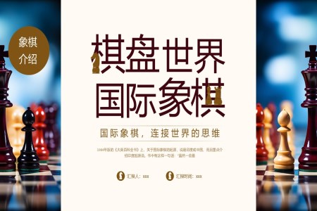 国际象棋知识教学PPT模板含讲稿