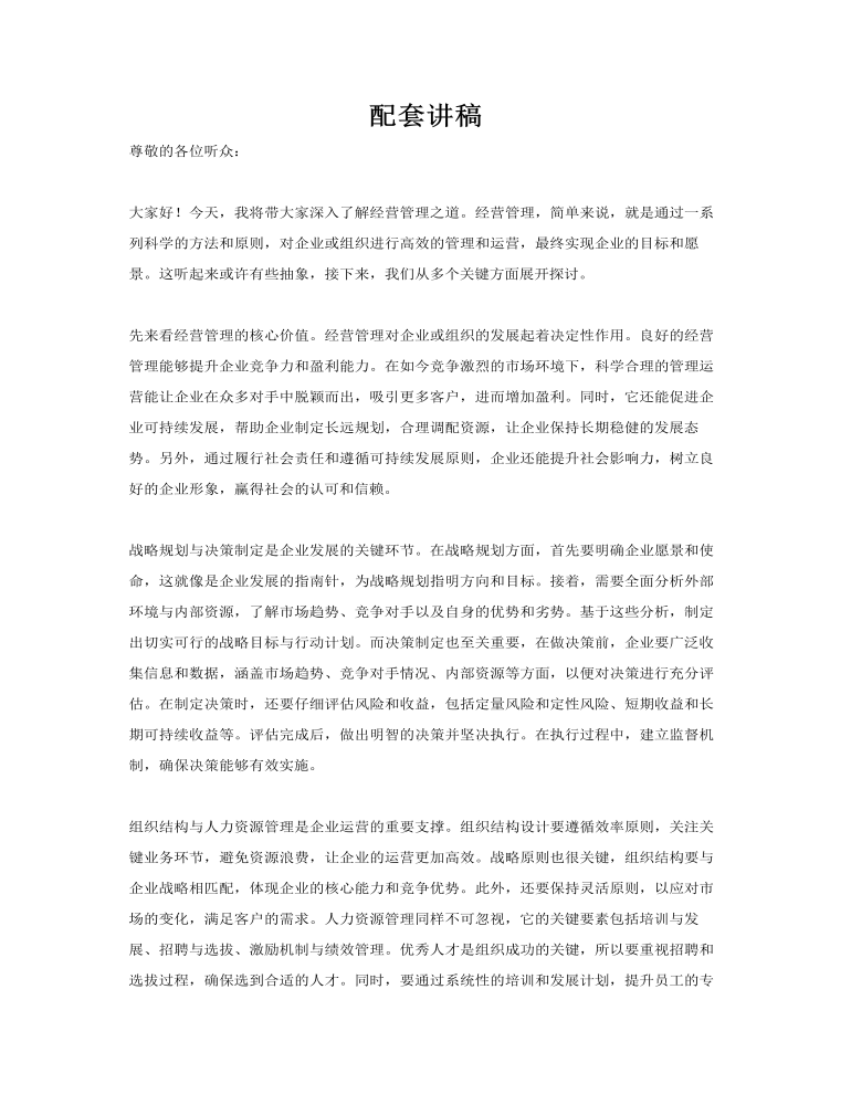 經(jīng)營(yíng)管理之道企業(yè)培訓(xùn)PPT含講稿講稿圖片