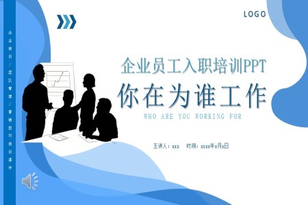 企業(yè)員工入職培訓(xùn)工作態(tài)度團隊管理PPT含講稿