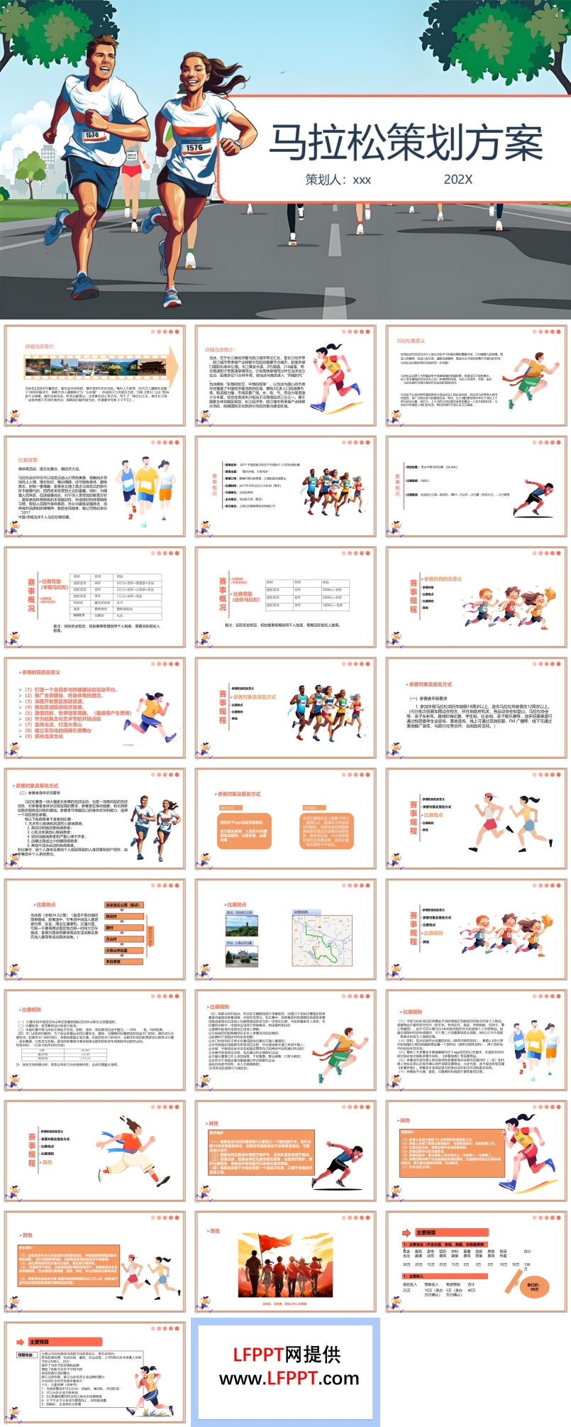 馬拉松長跑策劃方案動(dòng)態(tài)PPT含講稿