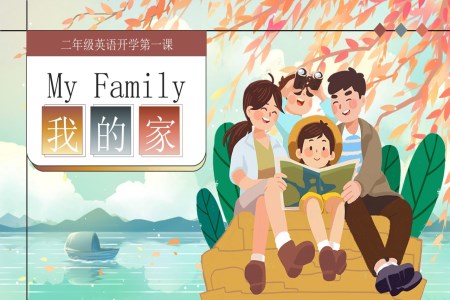 英語開學(xué)第一課myfamily我的家ppt課件含講稿