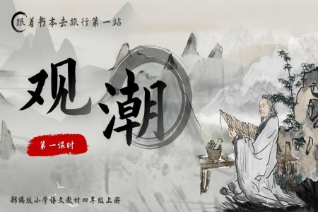 觀潮四年級(jí)語文上冊(cè)第一單元PPT課件含教案