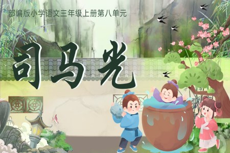 司馬光語(yǔ)文部編三年級(jí)上冊(cè)PPT課件含教案