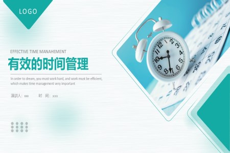 企業(yè)有效的時間管理培訓(xùn)PPT含講稿