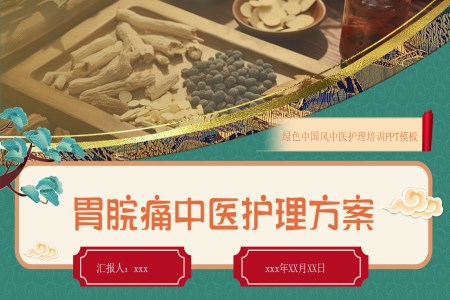 胃脘痛中醫(yī)護(hù)理方案PPT含講稿