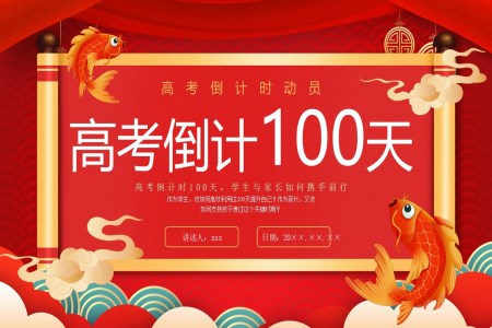 高考百日誓師高考倒計(jì)時(shí)100天動態(tài)PPT含講稿