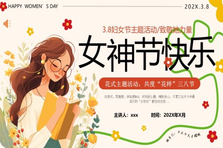 婦女節(jié)主題活動致敬她力量女神節(jié)活動策劃PPT含講稿