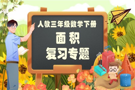 《面積》第五單元復(fù)習部編小學數(shù)學三年級下冊PPT課件含教案