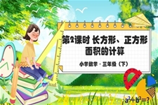 《長方形和正方形的面積》部編小學(xué)數(shù)學(xué)三年級(jí)下冊(cè)PPT課件含教案