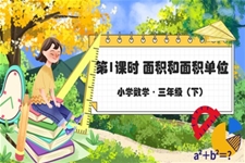 《面積和面積單位》部編小學(xué)數(shù)學(xué)三年級(jí)下冊(cè)PPT課件含教案