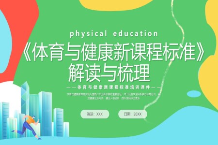 體育與健康新課程標(biāo)準(zhǔn)解讀與梳理PPT課件含講稿