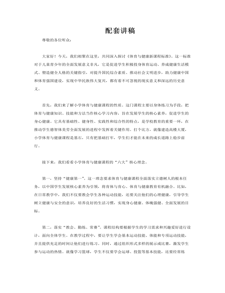 體育與健康新課程標(biāo)準(zhǔn)解讀與梳理PPT課件含講稿講稿圖片