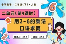 第二單元第04課時用2-6的乘法口訣求商二年級數(shù)學(xué)下冊PPT課件含教案